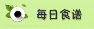 每日食谱