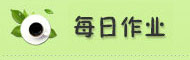 每日作业