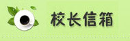 校长信箱