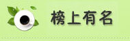 榜上有名