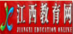江西教育网