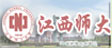 江西师范大学